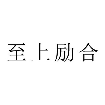 至上励合