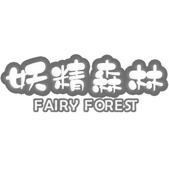 妖精森林;FAIRY FOREST