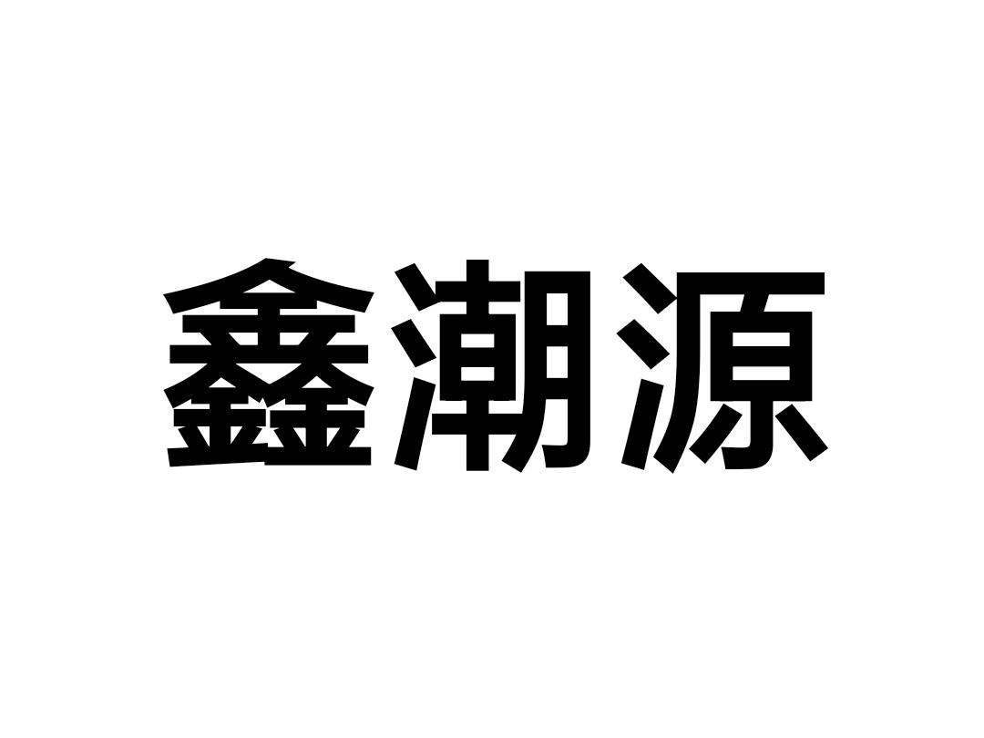 鑫潮源