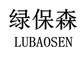 绿保森;LUBAOSEN