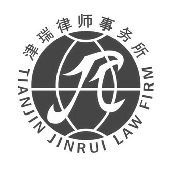 津瑞律师事务所;TIANJIN JINRUI LAW FIRM