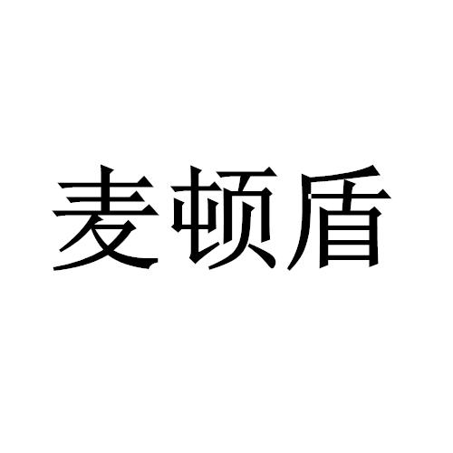 麦顿盾