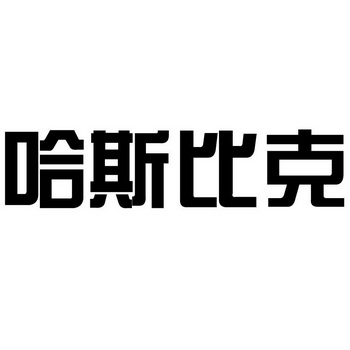 哈斯比克