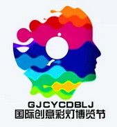 国际创意彩灯博览节;GJCYCDBLJ