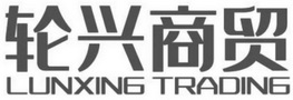 轮兴商贸 LUNXING TRADING;LUNXING TRADING