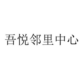 吾悦邻里中心