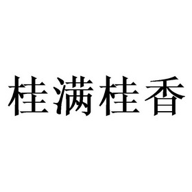 桂满桂香