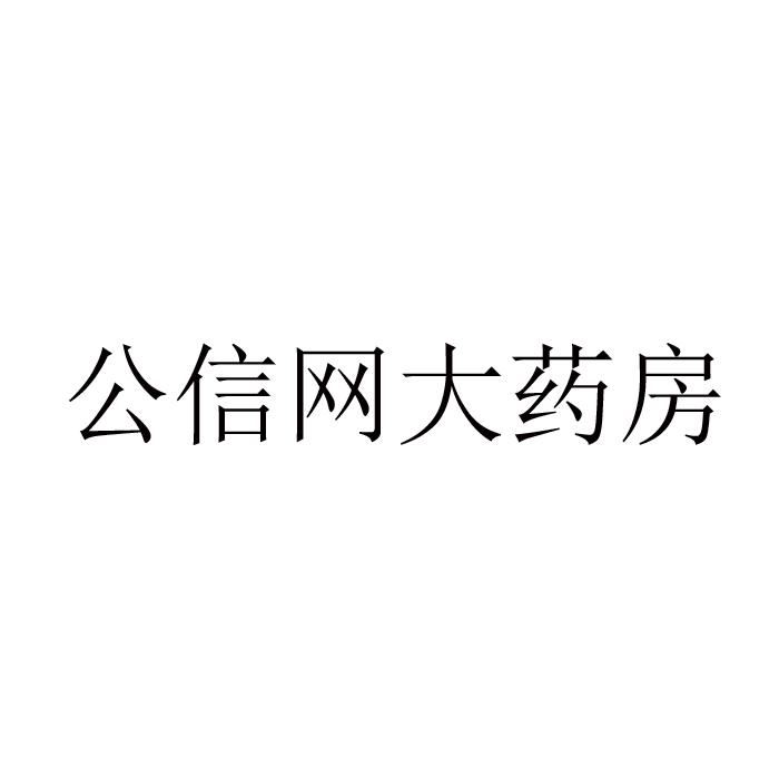 公信网大药房