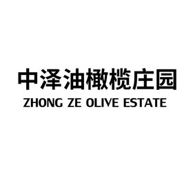 中泽油橄榄庄园 ZHONG ZE OLIVE ESTATE;ZHONGZEOLIVEESTATE