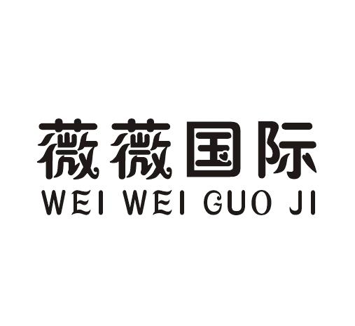 薇薇国际;WEIWEIGUOJI