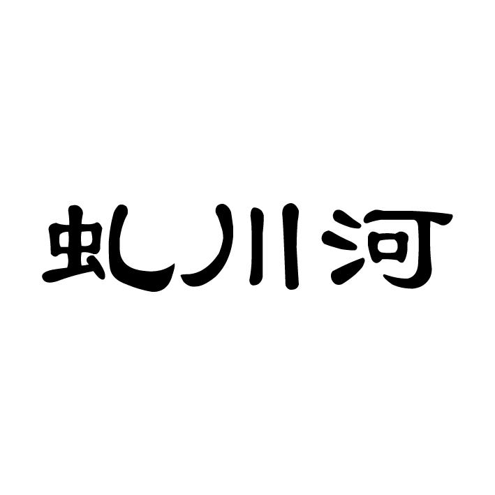 虬川河