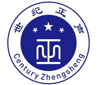 世纪正声 正 CENTURY ZHENGSHENG;CENTURY ZHENGSHENG