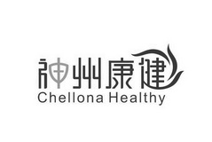 神州康健;CHELLONA HEALTHY