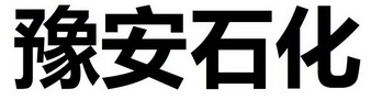 豫安石化