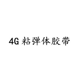 4G粘弹体胶带;4G