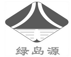 绿岛源