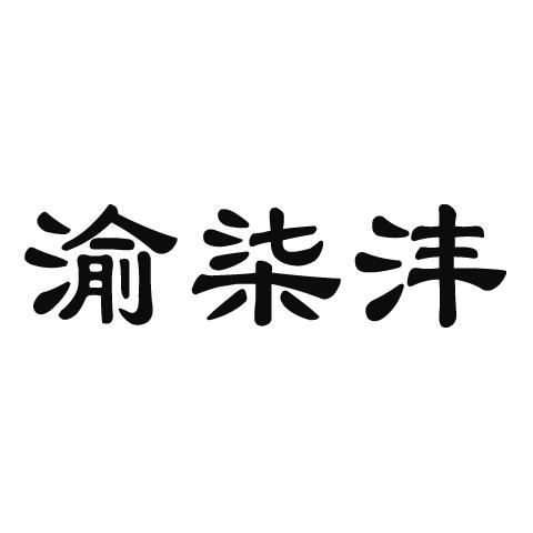 渝柒沣