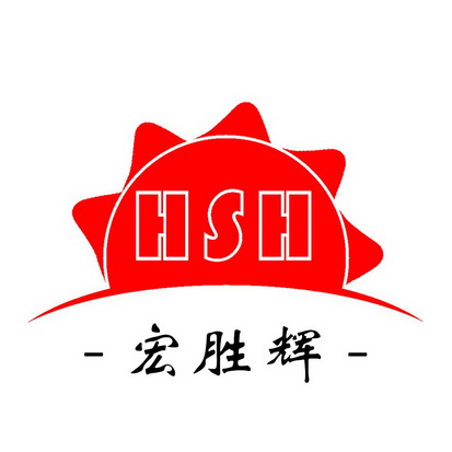 宏胜辉;HSH