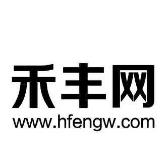 禾丰网 WWWHFENGWCOM;WWWHFENGWCOM