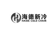 海德新冷 HAIDE COLD CHAIN;HAIDE COLD CHAIN