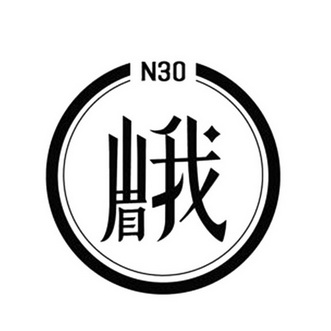 我;N30