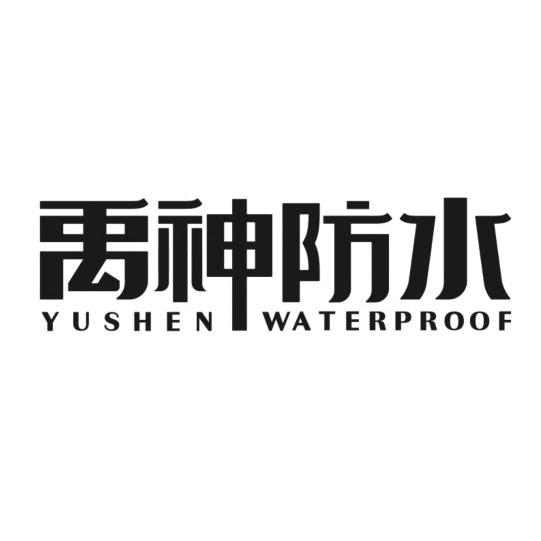 禹神防水 YUSHEN WATERPROOF;YUSHEN WATERPROOF