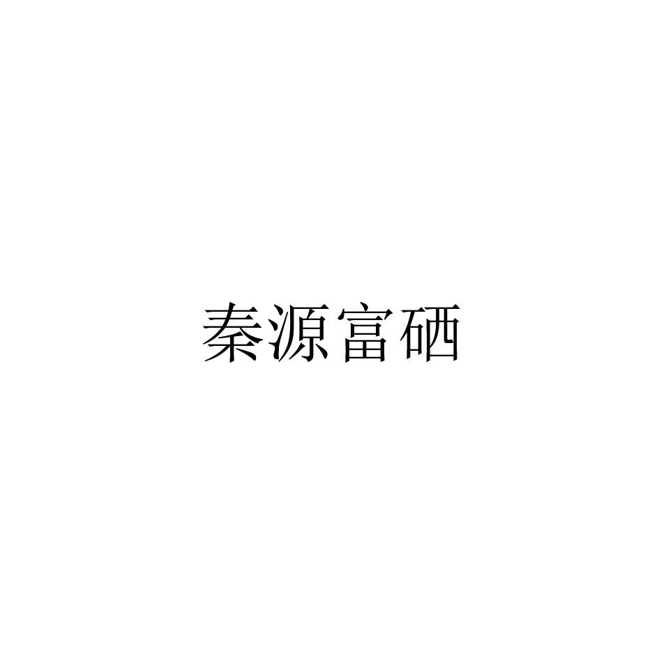 秦源富硒