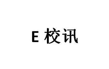 E校讯;E