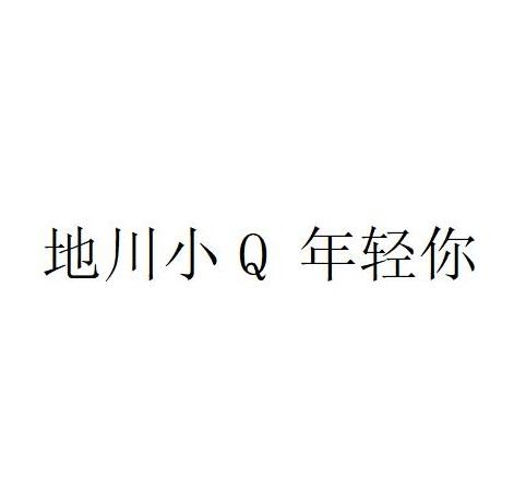 地川小年轻你;Q