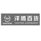 洋腾百货 YANGTENG SUPERMARKET YANG TENG YT;YANGTENGSUPERMARKETYANGTENG