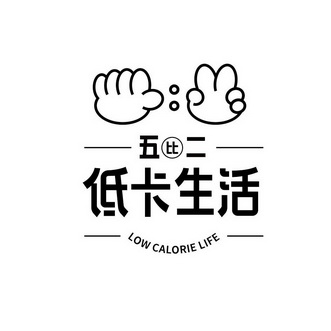 五比二低卡生活;LOW CALORIE LIFE