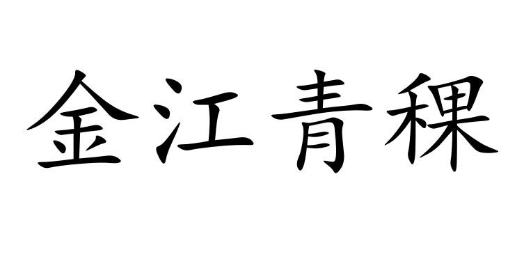 金江青稞