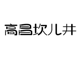 高昌坎儿井