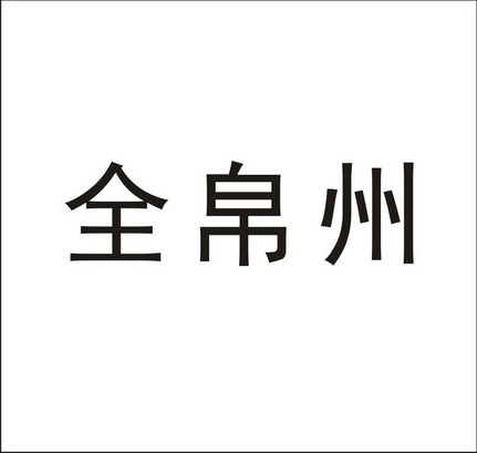 全帛州