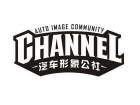 汽车形象公社 CHANNEL AUTO IMAGE COMMUNITY;CHANNEL AUTO IMAGE COMMUNITY