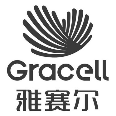 雅赛尔;GRACELL