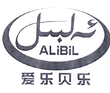 爱乐贝乐 ALIBIL;ALIBIL