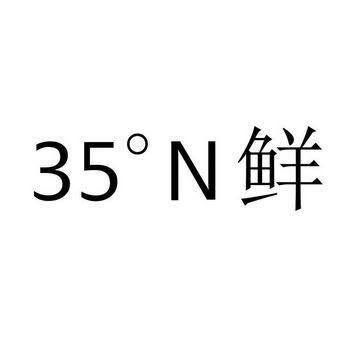 鲜;35 N