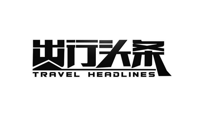 出行头条 TRAVEL HEADLINES;TRAVEL HEADLINES