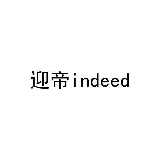 迎帝 INDEED;INDEED