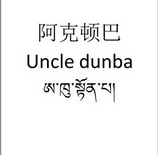 阿克顿巴 UNCLE DUNBA;UNCLE DUNBA