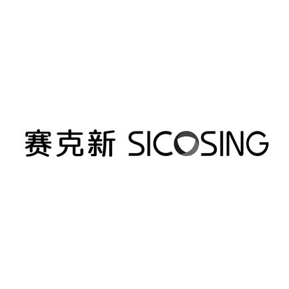 赛克新;SICOSING