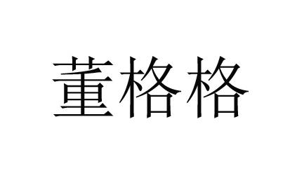 董格格