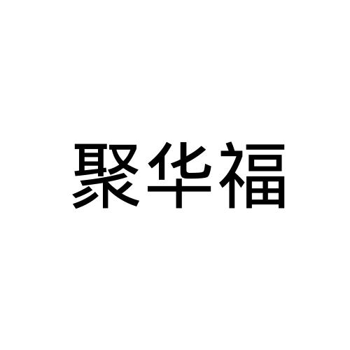 聚华福