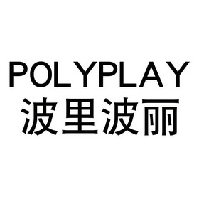 波里波丽  POLYPLAY;POLYPLAY