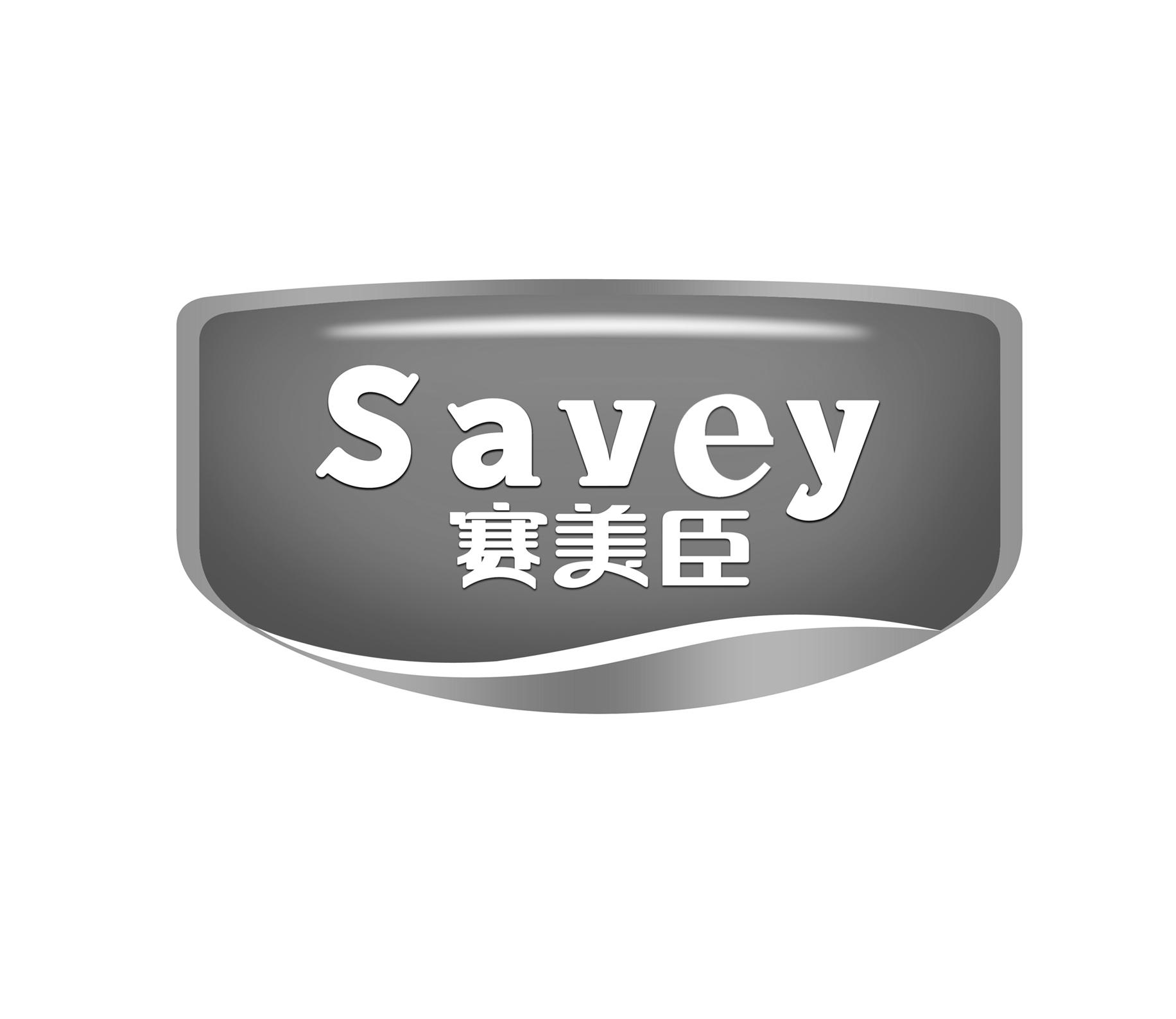 赛美臣 SAVEY;SAVEY