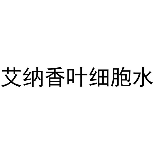 艾纳香叶细胞水