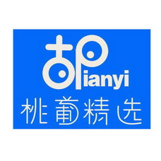 桃葡精选 古PIANYI;PIANYI