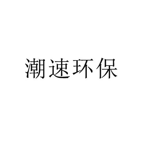 潮速环保