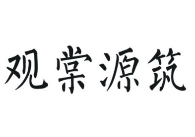 观棠源筑